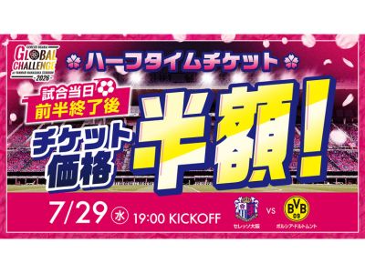 7/29(水)ドルトムント戦ハーフタイムチケット販売 | セレッソ大阪